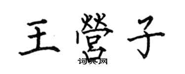何伯昌王營子楷書個性簽名怎么寫