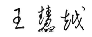 駱恆光王慧越草書個性簽名怎么寫