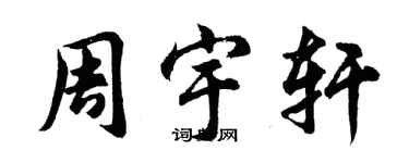 胡問遂周宇軒行書個性簽名怎么寫