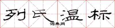 范連陞列氏溫標隸書怎么寫