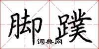 荊霄鵬腳蹼楷書怎么寫
