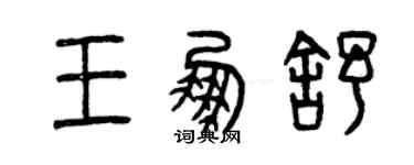 曾慶福王鵬舒篆書個性簽名怎么寫