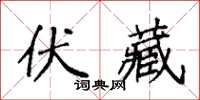 袁強伏藏楷書怎么寫