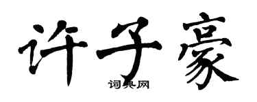 翁闓運許子豪楷書個性簽名怎么寫