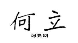 袁強何立楷書個性簽名怎么寫