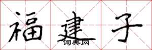 侯登峰福建子楷書怎么寫