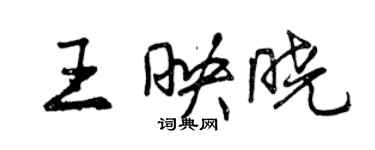 曾慶福王映曉行書個性簽名怎么寫