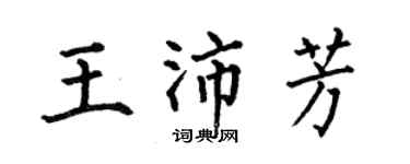 何伯昌王沛芳楷書個性簽名怎么寫