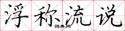 丁謙浮稱流說楷書怎么寫