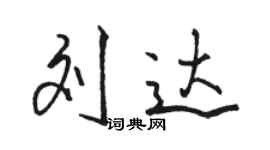 駱恆光劉達行書個性簽名怎么寫