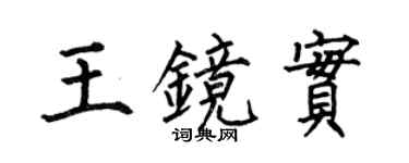 何伯昌王鏡實楷書個性簽名怎么寫