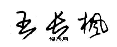 朱錫榮王長楓草書個性簽名怎么寫