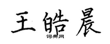 何伯昌王皓晨楷書個性簽名怎么寫