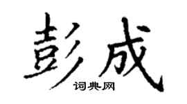 丁謙彭成楷書個性簽名怎么寫