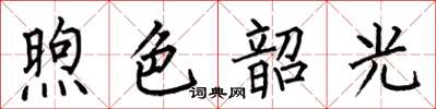 何伯昌煦色韶光楷書怎么寫