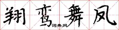 周炳元翔鸞舞鳳楷書怎么寫