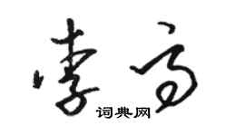 駱恆光李高草書個性簽名怎么寫
