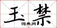 周炳元玉禁楷書怎么寫