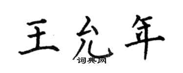 何伯昌王允年楷書個性簽名怎么寫