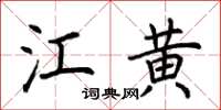 荊霄鵬江黃楷書怎么寫