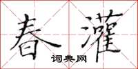 黃華生春灌楷書怎么寫