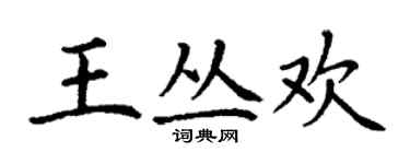 丁謙王叢歡楷書個性簽名怎么寫