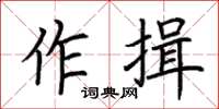 荊霄鵬作揖楷書怎么寫