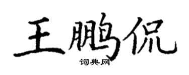 丁謙王鵬侃楷書個性簽名怎么寫