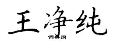 丁謙王淨純楷書個性簽名怎么寫