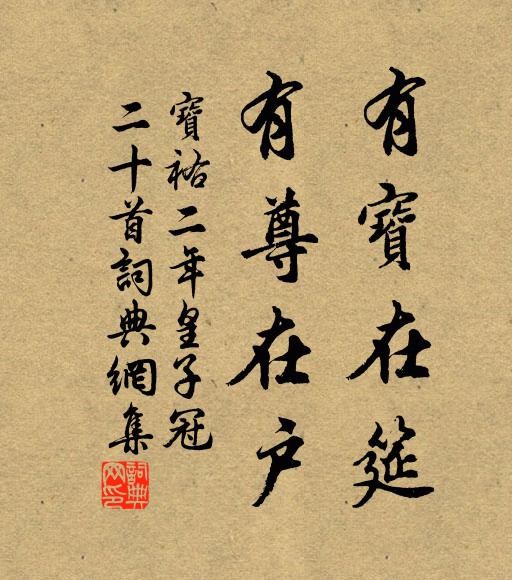 史筆它時汗清簡，左師家譜紹清芬 詩詞名句