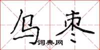 侯登峰烏棗楷書怎么寫