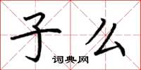 荊霄鵬子么楷書怎么寫