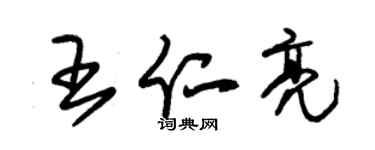 朱錫榮王仁亮草書個性簽名怎么寫