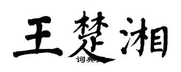翁闓運王楚湘楷書個性簽名怎么寫