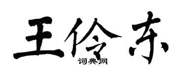 翁闓運王伶東楷書個性簽名怎么寫