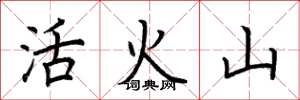 荊霄鵬活火山楷書怎么寫