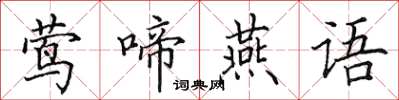 田英章鶯啼燕語楷書怎么寫