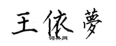 何伯昌王依夢楷書個性簽名怎么寫