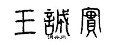 曾慶福王誠實篆書個性簽名怎么寫