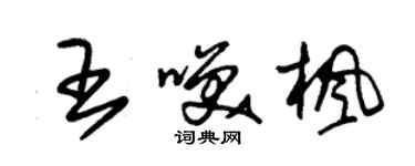 朱錫榮王笑楓草書個性簽名怎么寫