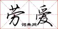 荊霄鵬勞愛行書怎么寫
