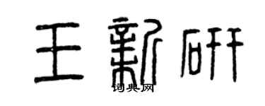 曾慶福王新研篆書個性簽名怎么寫