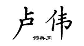丁謙盧偉楷書個性簽名怎么寫