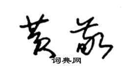 朱錫榮黃敬草書個性簽名怎么寫