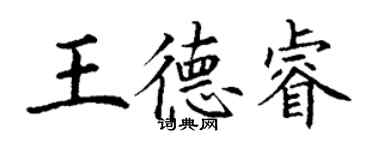丁謙王德睿楷書個性簽名怎么寫