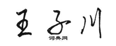 駱恆光王子川行書個性簽名怎么寫