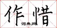 何伯昌作惜楷書怎么寫