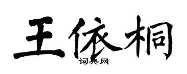 翁闓運王依桐楷書個性簽名怎么寫