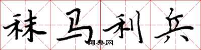 周炳元秣馬利兵楷書怎么寫