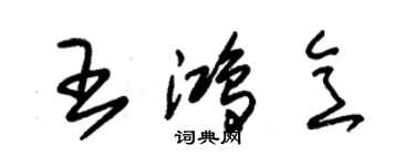 朱錫榮王鴻意草書個性簽名怎么寫